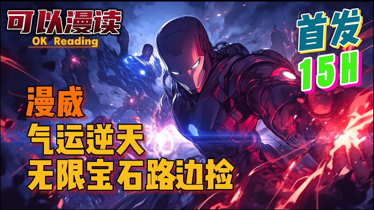 【15小时】《漫威：气运逆天，无限宝石路边捡》【首发】#動漫 #热血 #漫威  #美漫  #一口气看完  #有声书