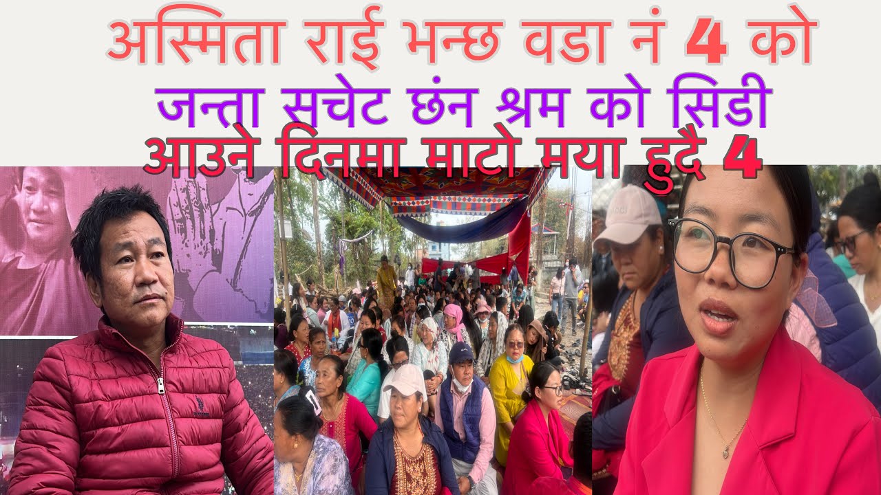 भोट गन्दै गर्दा अस्मिता राई भन्छ धरान 4 को जन्ता चेतनशिल भएछ वडा नं 4 माटो मया