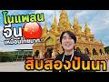 เที่ยวสิบสองปันนาโนแพลนที่จีนครั้งแรก! เหมือนอยู่ไทยมาก...