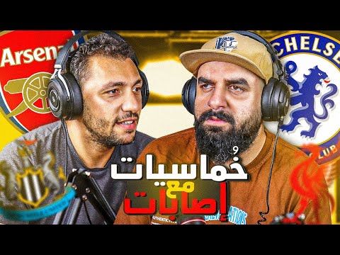 ⚽🎙بودكاست | إصابات مقلقة وإنتصارات بالخمسة | الجولة 2 من البرميرليج