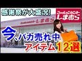 しまむらの感謝祭が大盛況！今売れているアイテム12選まとめ！