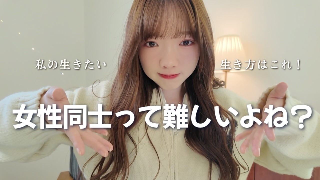 女性同士がめんどくさい理由って、これじゃない？