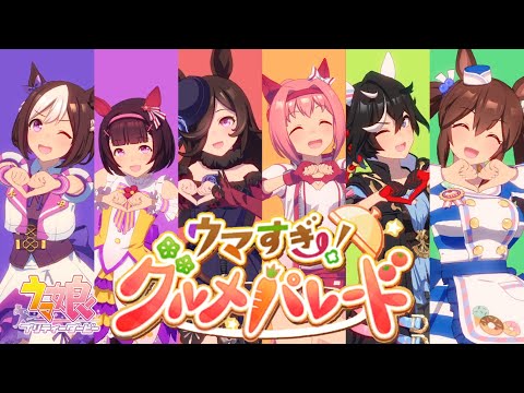 【#ウマ娘】『ウマすぎ！グルメパレード』ゲームサイズ Ver.【ライブ動画】