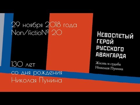 Презентация книги "Невоспетый герой русского авангарда" на Nonfiction | 29.11.2018