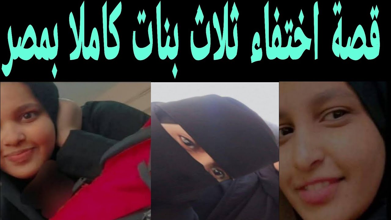 اختفاء ثلاث بنات في مصر تفاصيل القصة كاملاً لا يفوتك