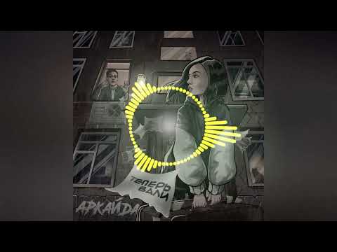 Аркайда Теперь вали 2022