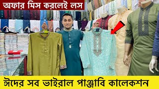 ২০২৩ সালের ঈদের পাঞ্জাবির কালেকশন | Eid Panjabi Price in BD 2023 | New Eid Collection Panjabi 2023