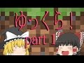 【ゆっくり実況】ゆっくり達が贈るマインクラフト！　part1【Minecraft】