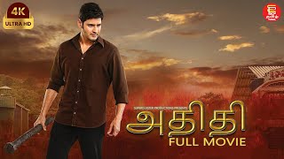 New Tamil Full Movie | Athidhi | Dubbed in Tamil | Mahesh Babu Movies | Tamil Dubbed Movies