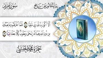 019  سورة مريم برواية قالون عن نافع للقارئ حمزة محمد الحبشي