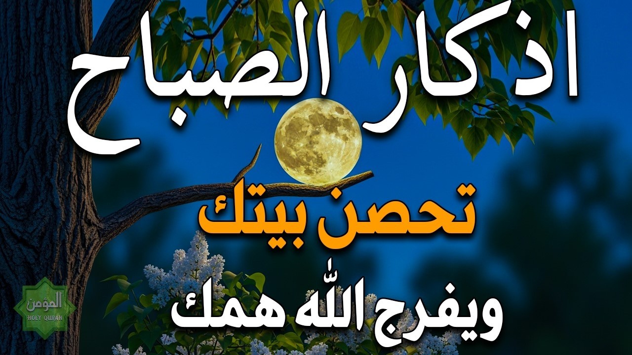 اذكار الصباح بصوت يريح قلبك راحه نفسيه💚حصن نفسك وبيتك من الشيطان علاء عقل Morning adhkar