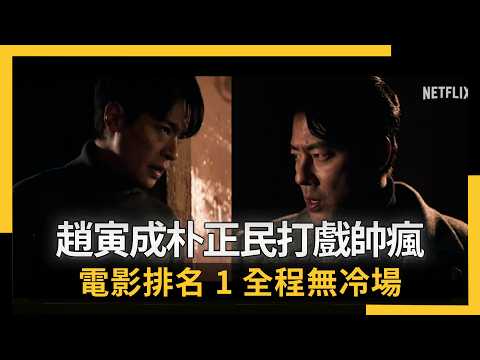 趙寅成朴正民打戲帥瘋 Netflix 台灣區電影排名1 全程無冷場｜NOWNEWS
