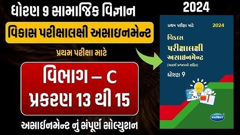 Std 9 S.S vikas assignment vibhag C | dhoran 9 samajik vigyan vikas assignment vibhag C ch 13 થી15