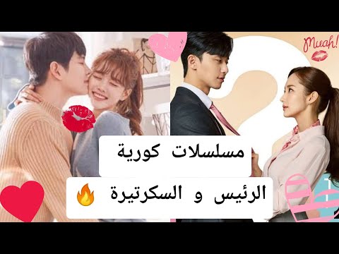 10 مسلسلات كورية حب الرئيس و السكرتيرة مسلسل كوري حب الرئيس و الموظفة الرئيس يقع في حب السكرتيرة