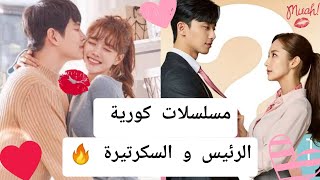 10 مسلسلات كورية حب الرئيس و السكرتيرة -مسلسل كوري حب الرئيس و الموظفة الرئيس يقع في حب السكرتيرة