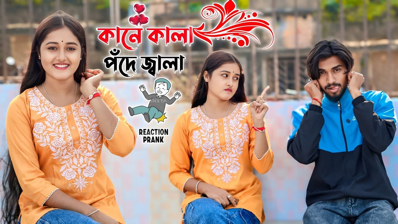 কানে কালা পঁদে জ্বালা 😂 || Looks Cute 😍
