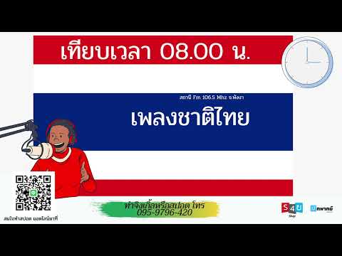 เทียบเวลาสถานีวิทยุ ขณะนี้เวลา 08:00 น. โปรดเตรียมเคารพธงชาต