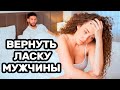 Как вернуть ласку и внимание мужчины?