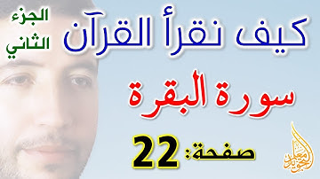 كيف نقرأ القرآن سورة البقرة الصفحة 22