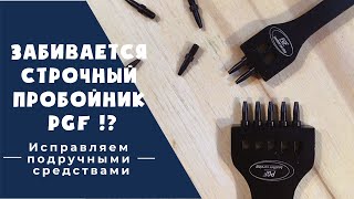 видео: Как заточить строчный пробойник PGF / Исправляем подручными средствами картинка: Как заточить строчный пробойник PGF / Исправляем подручными средствами