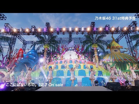 乃木坂46『ここにはないもの』特典映像予告編 - YouTube