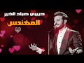 ماجد المهندس 💞 حبيبي صباح الخير