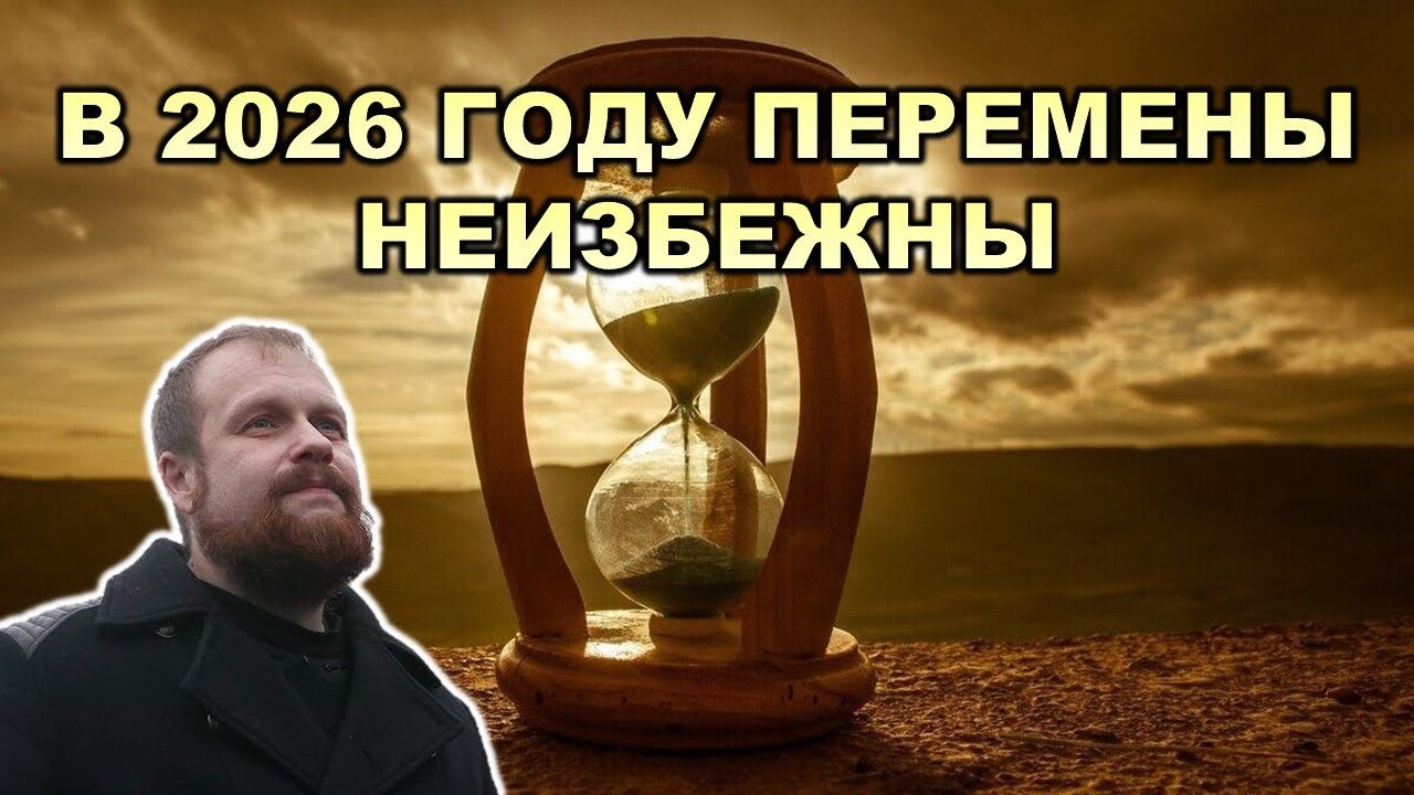 Дмитрий Демушкин: Итоги 2025 года и прогноз на 2026. 