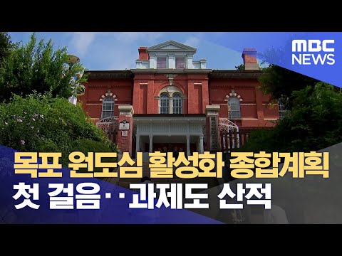 원도심 활성화 종합계획 첫 걸음.. 과제도 산적 (2024.07.28/뉴스데스크/목포MBC)