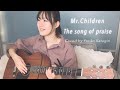 【女性キー】Mr.Children//The song of praise//Fullギター弾き語りcover【歌詞コード付】