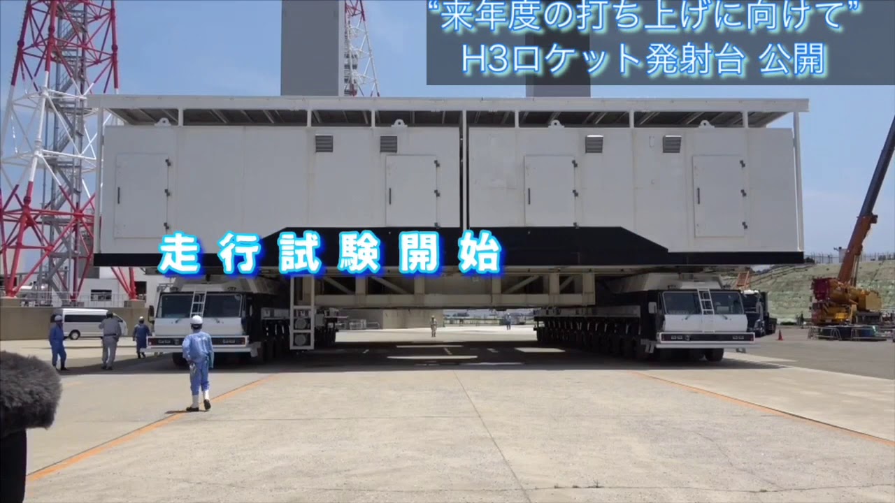 6月 H3ロケット発射台公開 - YouTube