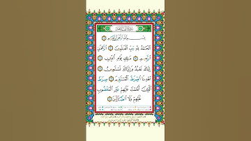 سورة الفاتحة - أحمد عجمي -