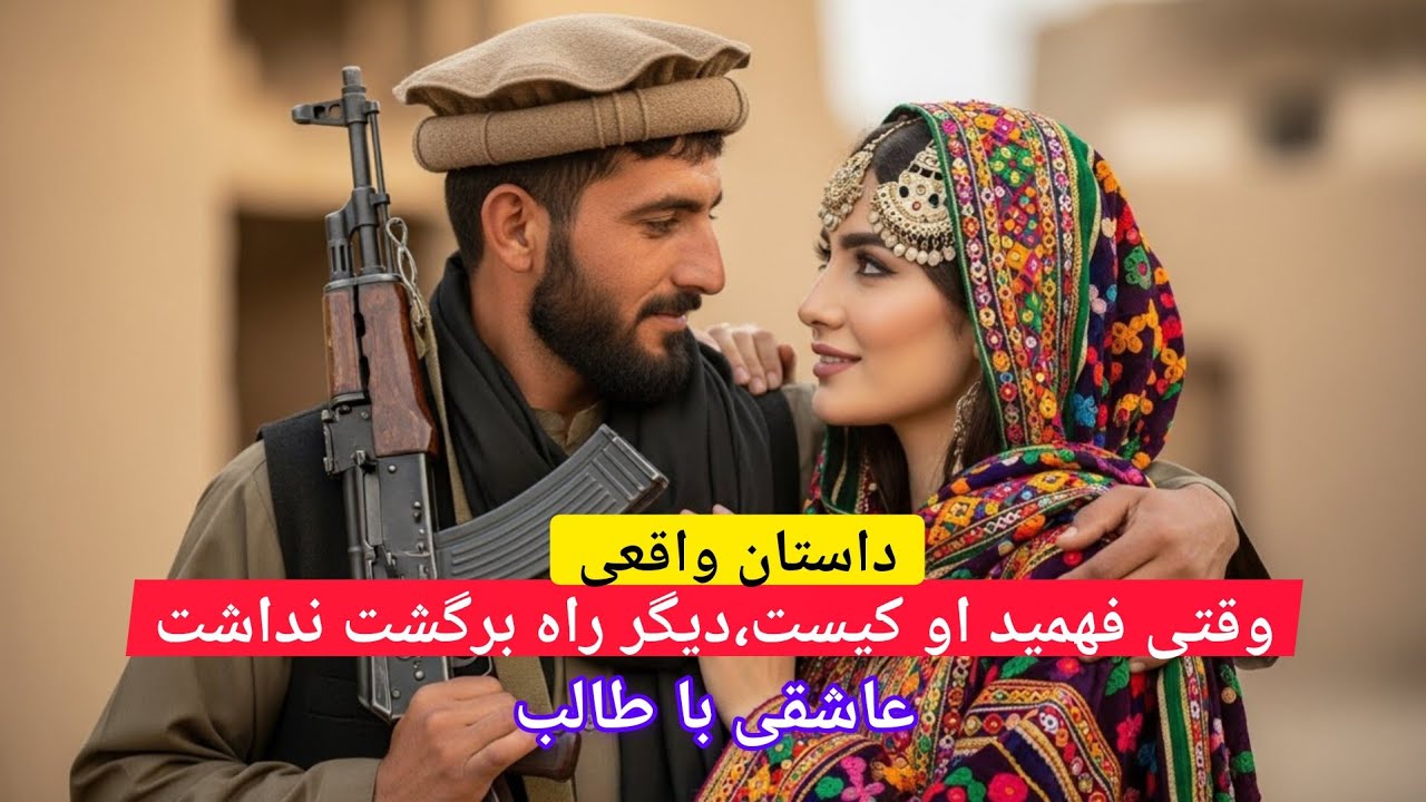 عاشقی با طالب/داستان واقعی