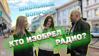 Простые вопросы прохожим. Кто изобрел радио? // BAMS SHOW