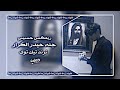 ريمكس حسيني جنه حيدر الكرار شايل بيده ذو الفقار ترند تيك توك