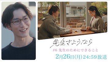 【第6話予告】渡辺翔太 主演 🎉『先生さようなら』2月26日(月) 24:59放送  