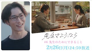 【第6話予告】渡辺翔太 主演 🎉『先生さようなら』2月26日(月) 24:59放送  