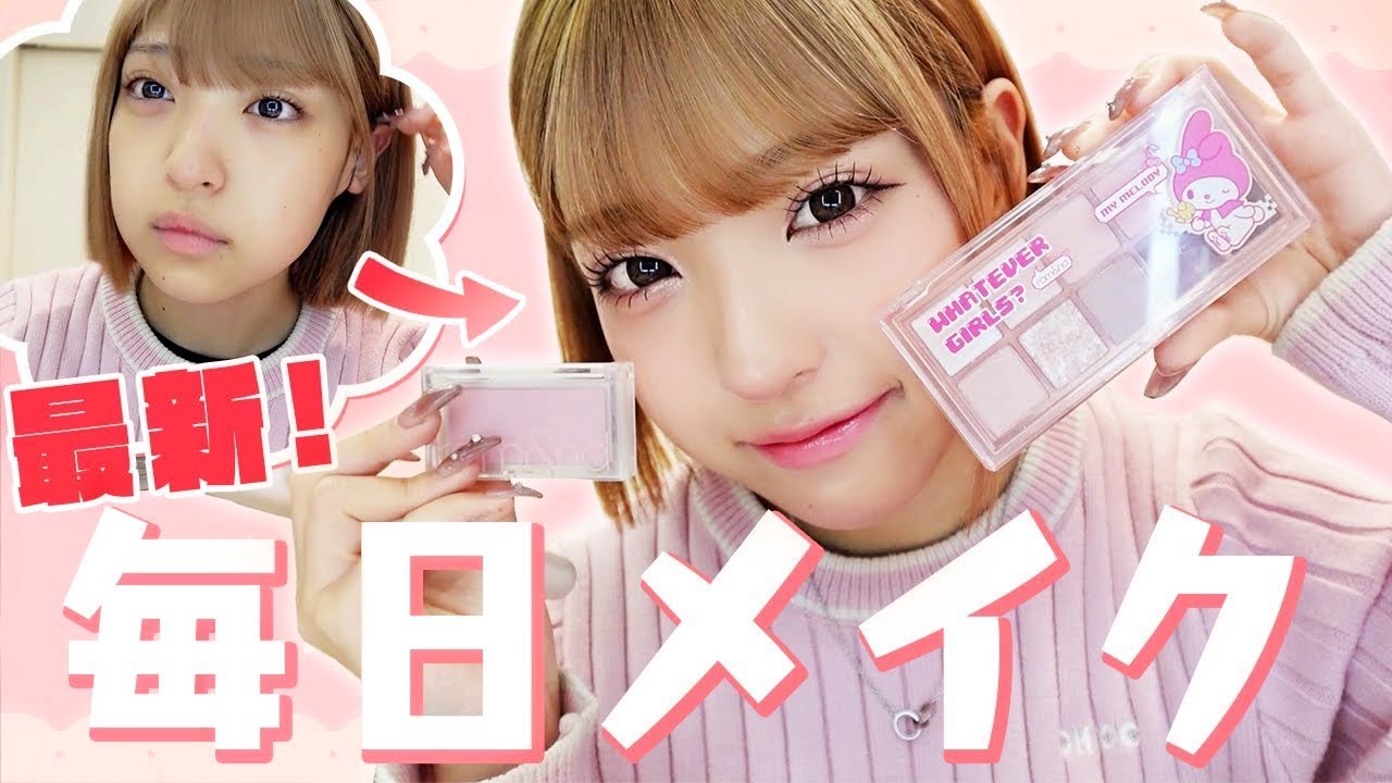 【毎日メイク】みなみの最新毎日メイクを紹介します！