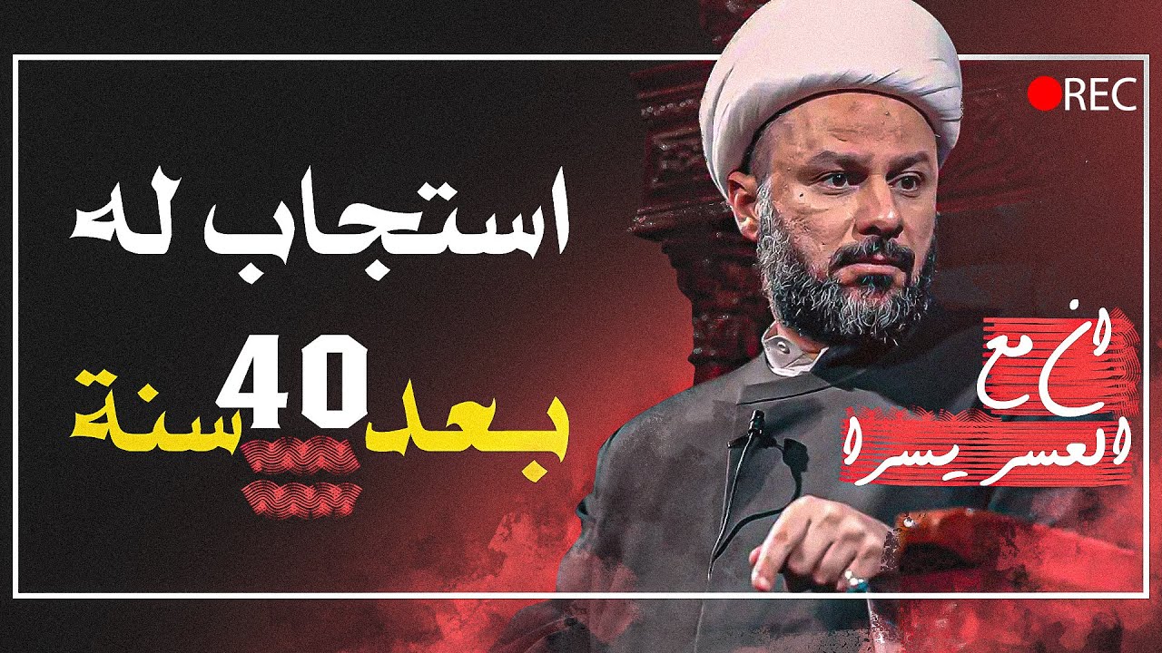 لا تيأس! 🚫 الشيخ زمان الحسناوي وقصص الأنبياء: مفتاح الفرج بعد الانتظار