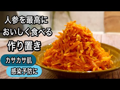 【人参の便利な作り置き】万能キャロットで乾燥肌・感染予防に！アレンジレシピ2品も紹介します