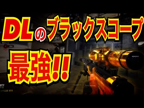 【CODモバイル】DLのブラックスコープ最強すぎぃ！〔CODMOBILEスナイパー実況〕