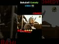 Bhahubari Comedy Video Bhahubari Comedy Video