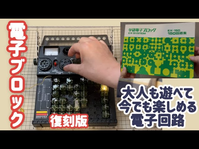 電子ブロック EX-150 復刻版】大人も遊べて 今でも楽しめる 150