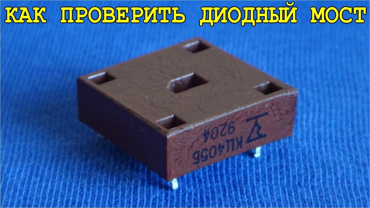 ⚡ КАК ПРОВЕРИТЬ ДИОДНЫЙ МОСТ НА ИСПРАВНОСТЬ ⚡ - YouTube