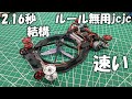 【ルール無用jcjc】ポテンシャルを解き放ったブラシレスモーターの真価とは?