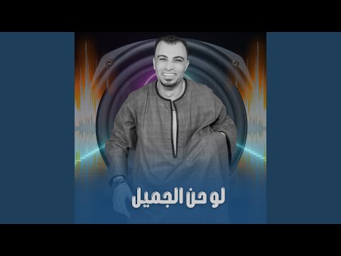 لو حن الجميل 