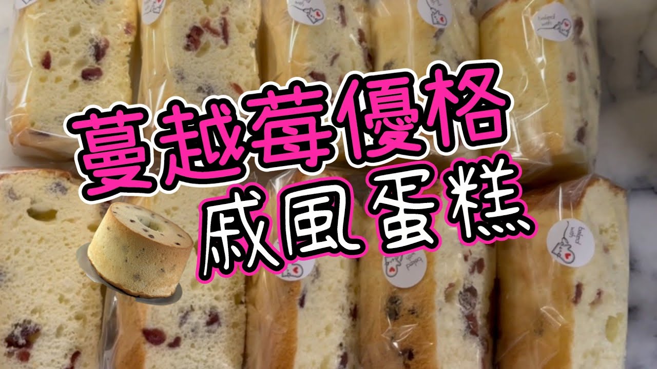 蔓越莓優格戚風蛋糕 Cranberry Yogurt Chiffon Cake 