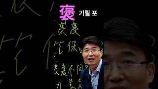 한자공부 한자급수 한자를 쉽고 빠르게 공부법!! 保 보전할 보, 褒 기릴 포