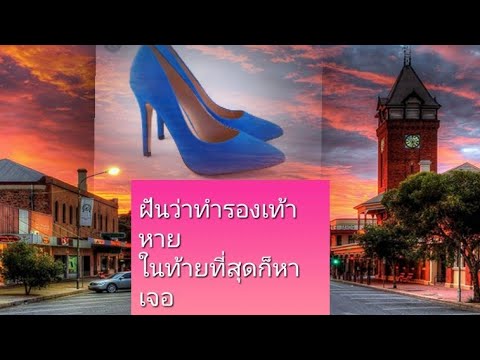 ฝันว่าทำรองเท้าหายในห้างและหารองเท้าเจอในภายหลัง ทำนายฝัน