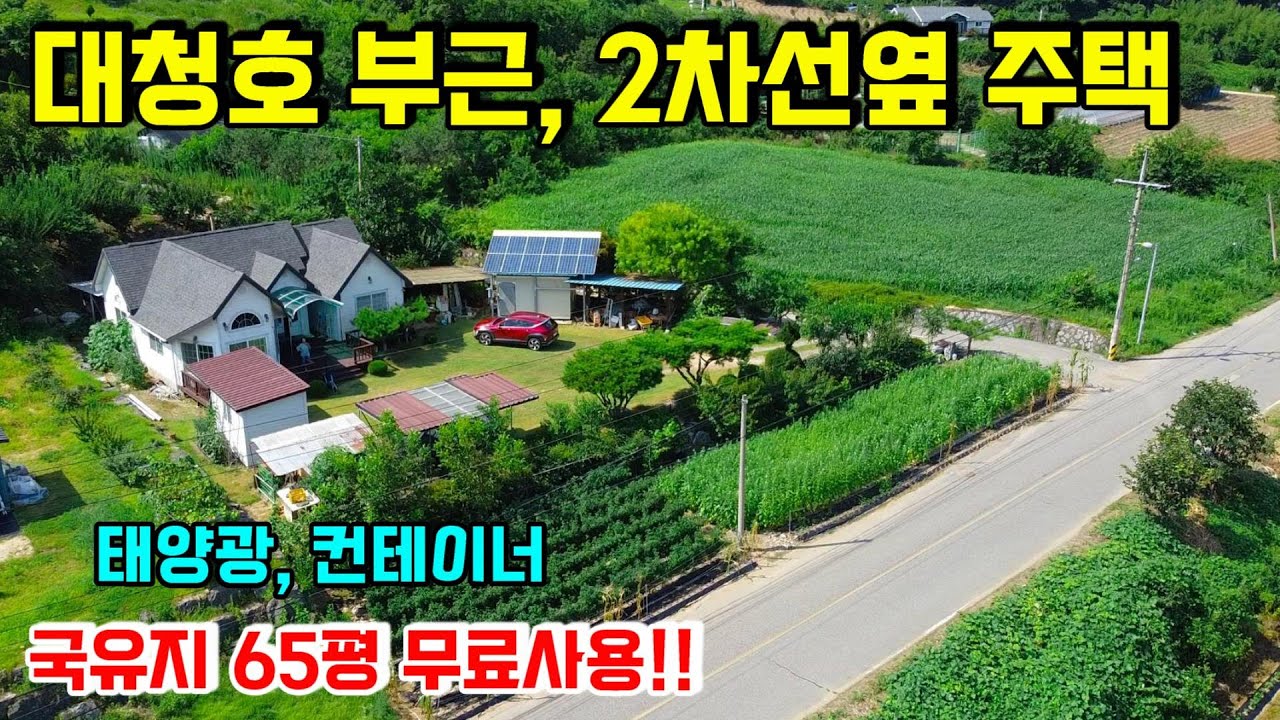 1220. 대청호부근에 위치한 전원주택으로 2차선에 접해 접근성도 좋고 남동향에 햇살도 잘듭니다. 조용하고 청정해 힐링되는 곳으로  총토지는 294평이예요. #옥천전원주택
