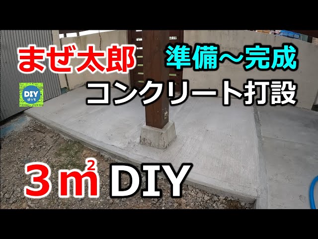 まぜ太郎 3㎡ コンクリート打設】準備～打設完了 - YouTube